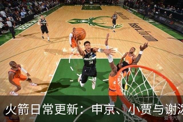 火箭日常更新：申京、小贾与谢泼德训练片段