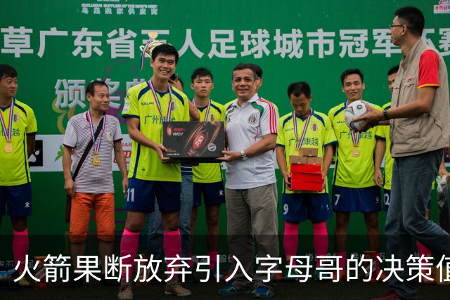 火箭果断放弃引入字母哥的决策值得肯定