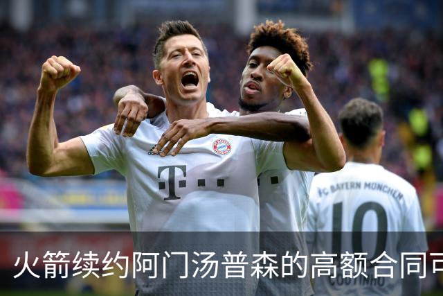 火箭续约阿门汤普森的高额合同可靠吗？存疑之处引发担忧
