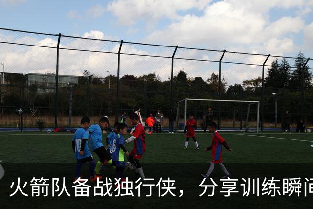 火箭队备战独行侠，分享训练瞬间