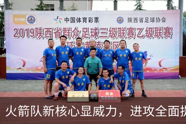 火箭队新核心显威力，进攻全面提升，2500万价值连城
