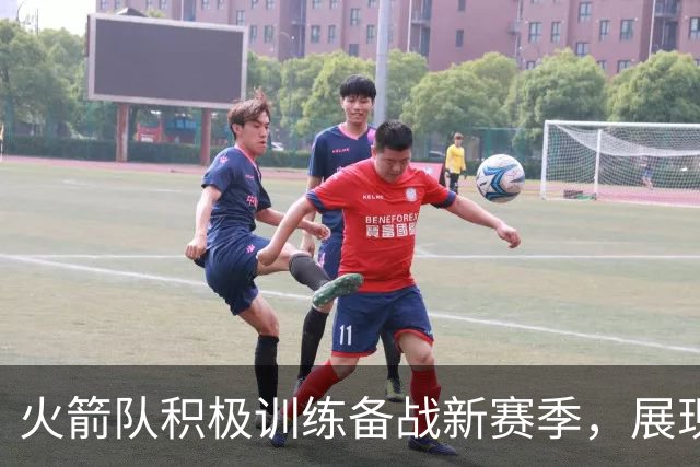 火箭队积极训练备战新赛季，展现竞争状态