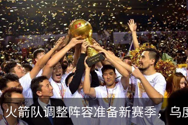 火箭队调整阵容准备新赛季，乌度卡计划尝试10人轮换