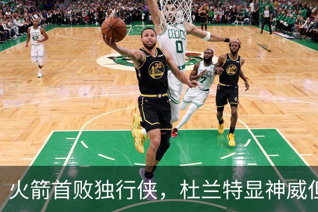 火箭首败独行侠，杜兰特显神威但难逆转