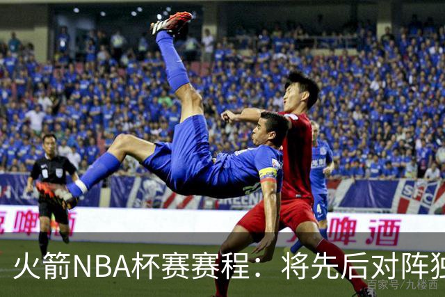 火箭NBA杯赛赛程：将先后对阵独行侠、爵士、掘金、太阳