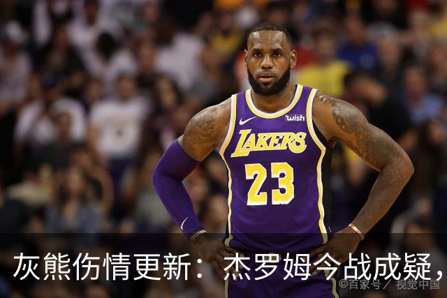 灰熊伤情更新：杰罗姆今战成疑，得分王或缺席