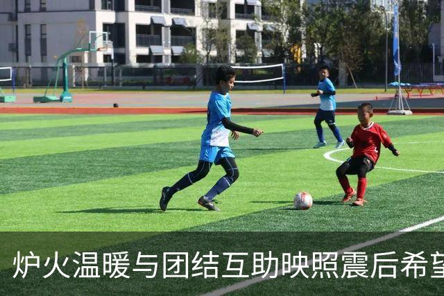 炉火温暖与团结互助映照震后希望