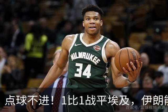 点球不进！1比1战平埃及，伊朗能否晋级只能留给命运