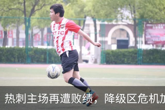 热刺主场再遭败绩，降级区危机加剧