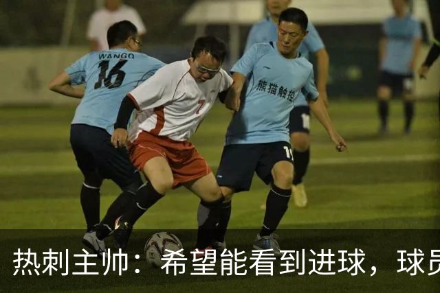 热刺主帅：希望能看到进球，球员未感压力