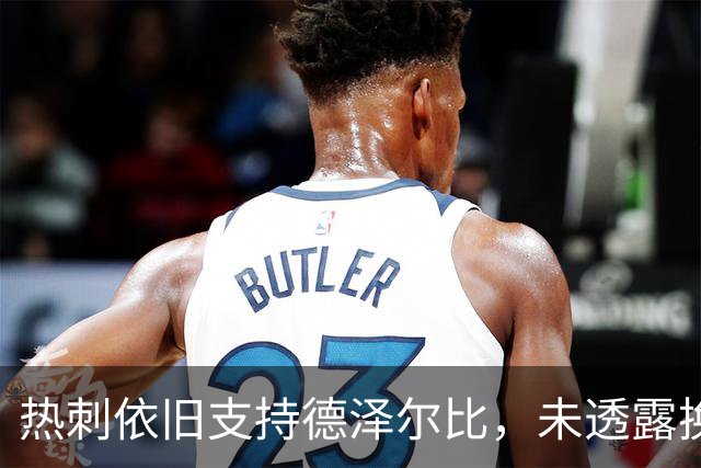 热刺依旧支持德泽尔比，未透露换帅计划