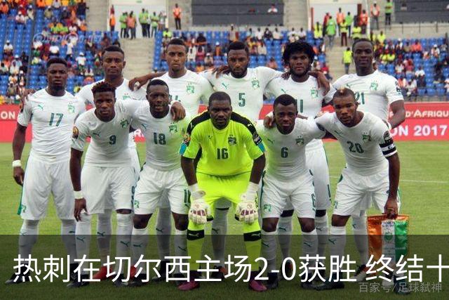 热刺在切尔西主场2-0获胜 终结十年不胜魔咒