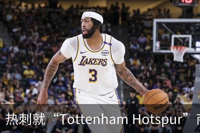 热刺就“Tottenham Hotspur”商标在美提告，GBC代理