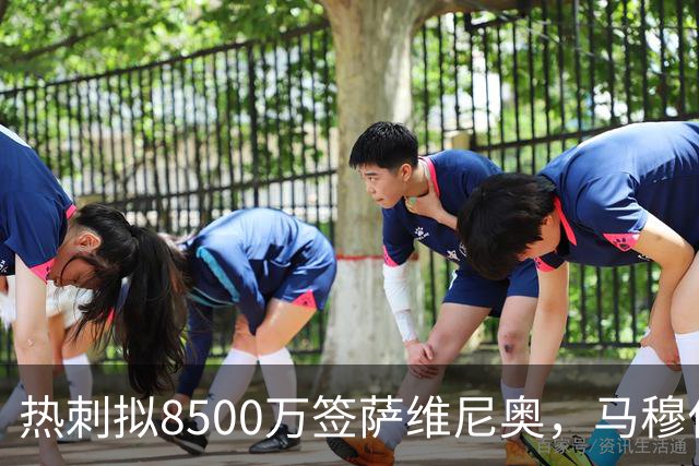 热刺拟8500万签萨维尼奥，马穆什获列入曼城名单