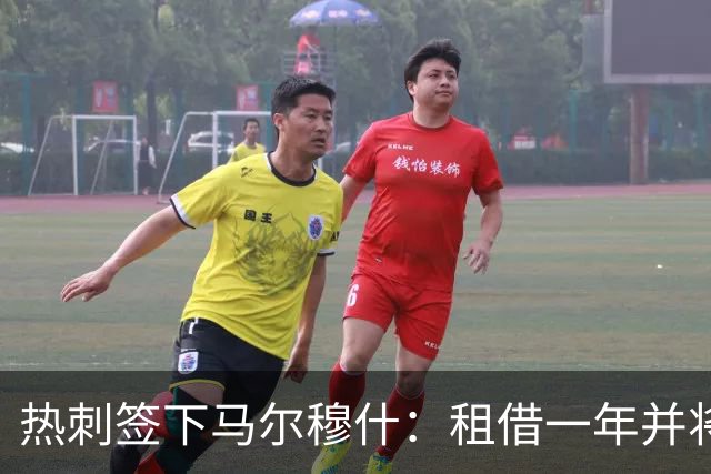 热刺签下马尔穆什：租借一年并将于明夏必买6000万镑