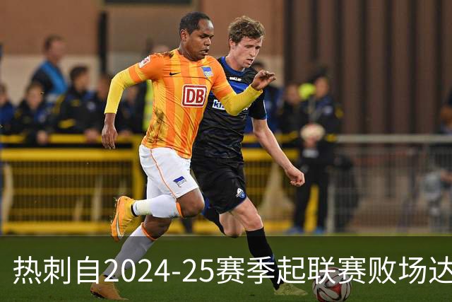 热刺自2024-25赛季起联赛败场达40场，仅次于狼队