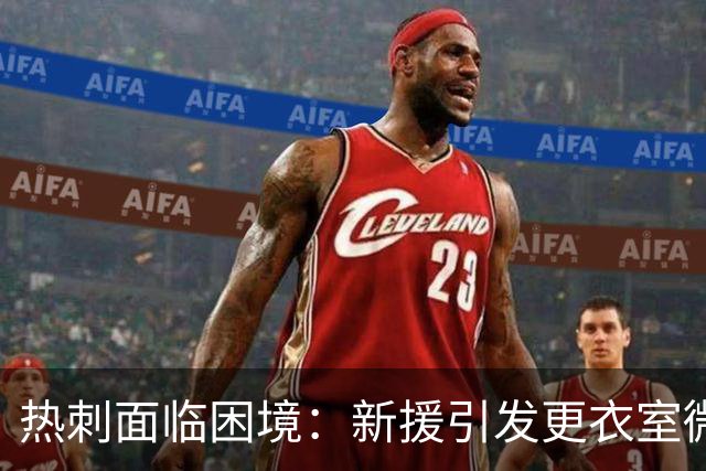 热刺面临困境：新援引发更衣室微妙关系