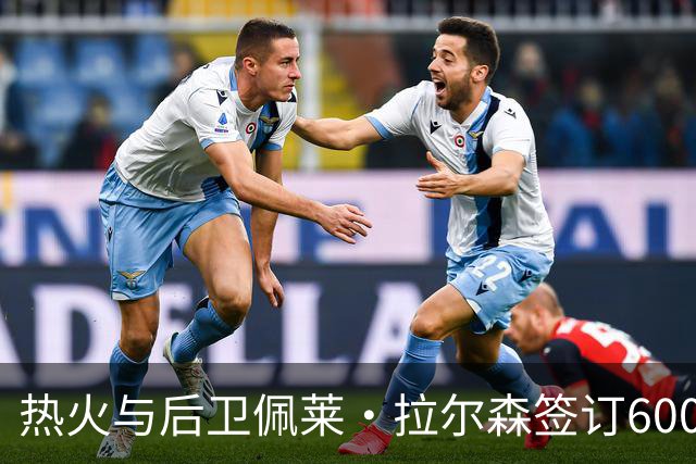 热火与后卫佩莱·拉尔森签订6000万美元续约合同