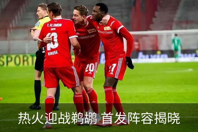 热火迎战鹈鹕 首发阵容揭晓