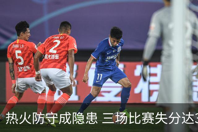 热火防守成隐患 三场比赛失分达374分