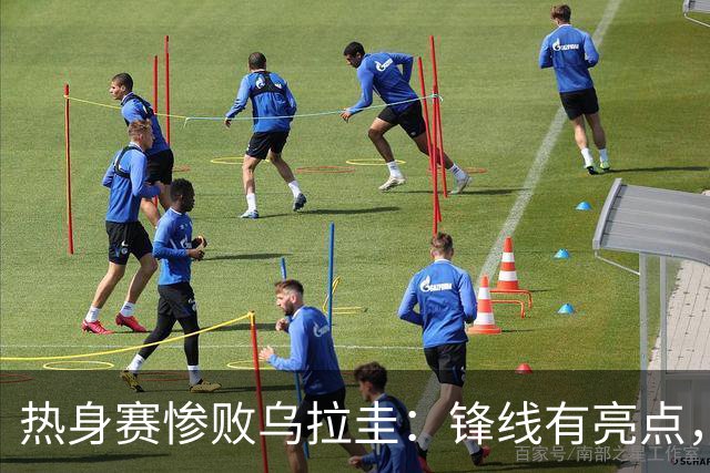 热身赛惨败乌拉圭：锋线有亮点，后场与防守崩盘