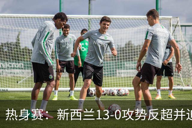热身赛：新西兰13-0攻势反超并迫使中国暂停