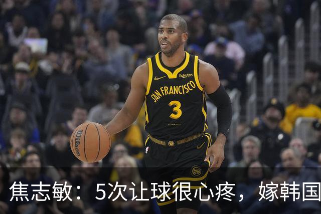 焦志敏：5次让球很心疼，嫁韩国教练，如今生冠军儿子成人生赢家