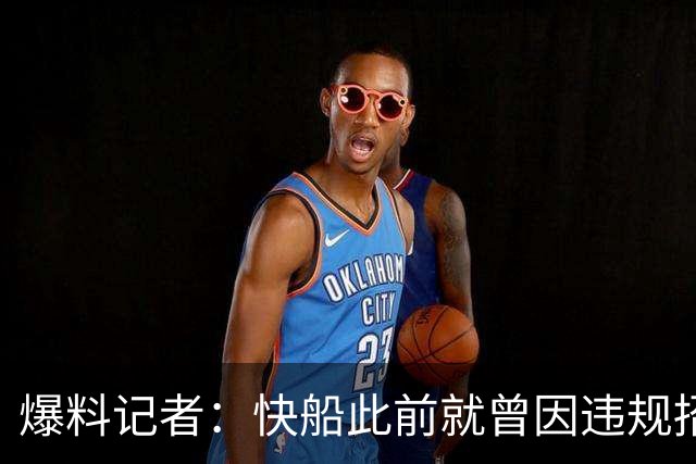 爆料记者：快船此前就曾因违规招募受罚 伦纳德的团队更非初犯