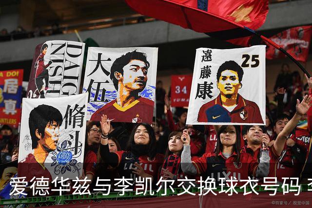 爱德华兹与李凯尔交换球衣号码 李凯尔让出5号