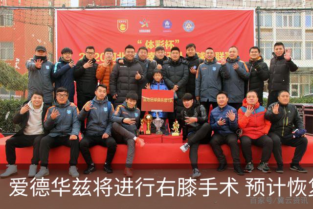 爱德华兹将进行右膝手术 预计恢复需时两个月