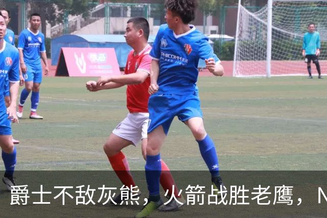 爵士不敌灰熊，火箭战胜老鹰，NBA积分榜调整