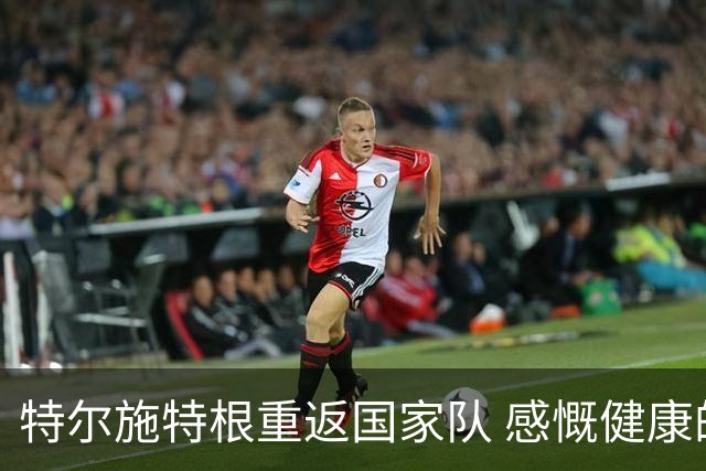特尔施特根重返国家队 感慨健康的重要性