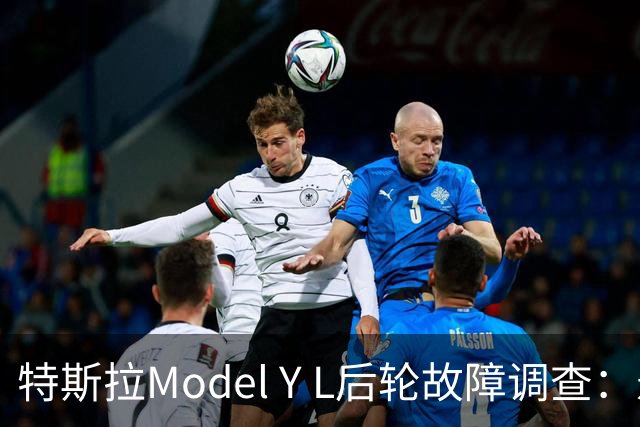 特斯拉Model Y L后轮故障调查：悬架零件悄然更新，尚未决定召回