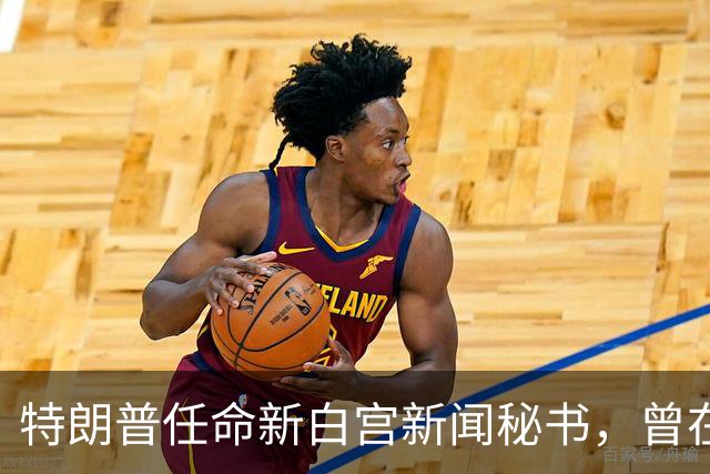 特朗普任命新白宫新闻秘书，曾在中国工作三年