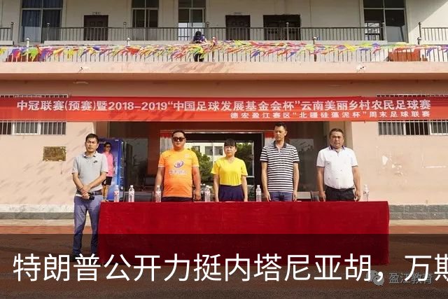特朗普公开力挺内塔尼亚胡，万斯选择谨慎不表态