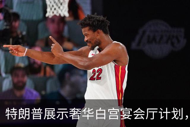 特朗普展示奢华白宫宴会厅计划，争议围绕资金来源与合法性