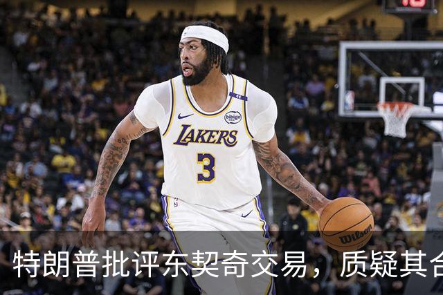 特朗普批评东契奇交易，质疑其合理性