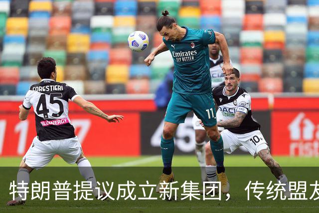 特朗普提议成立新集团，传统盟友被边缘化