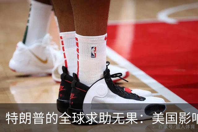 特朗普的全球求助无果：美国影响力显露裂痕