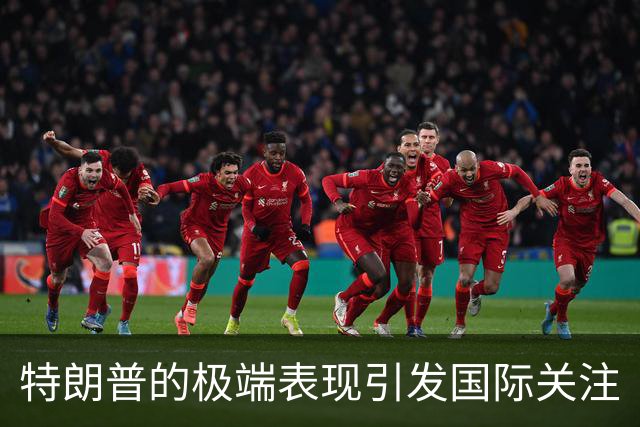 特朗普的极端表现引发国际关注
