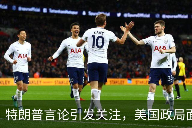 特朗普言论引发关注，美国政局面临重大变局