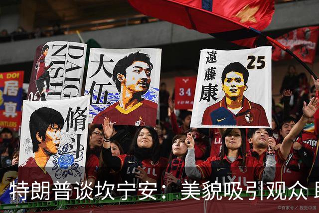 特朗普谈坎宁安：美貌吸引观众 助于提高赛事关注度