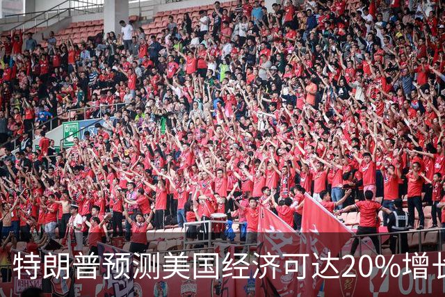 特朗普预测美国经济可达20%增长 并呼吁降低利率
