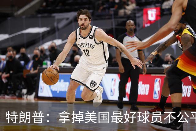 特朗普：拿掉美国最好球员不公平 只要求复核无关决定