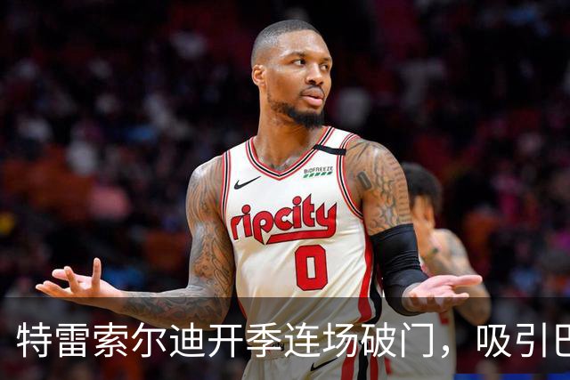 特雷索尔迪开季连场破门，吸引巴萨与马竞注意