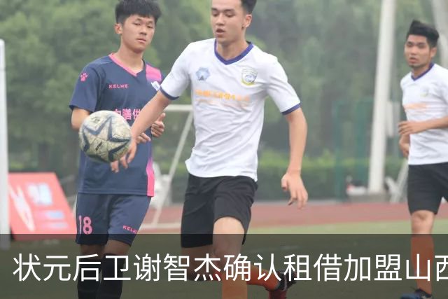 状元后卫谢智杰确认租借加盟山西