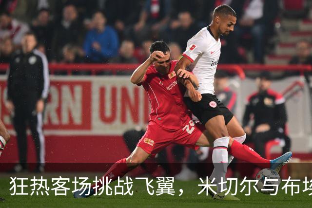 狂热客场挑战飞翼，米切尔与布埃克斯正面交锋