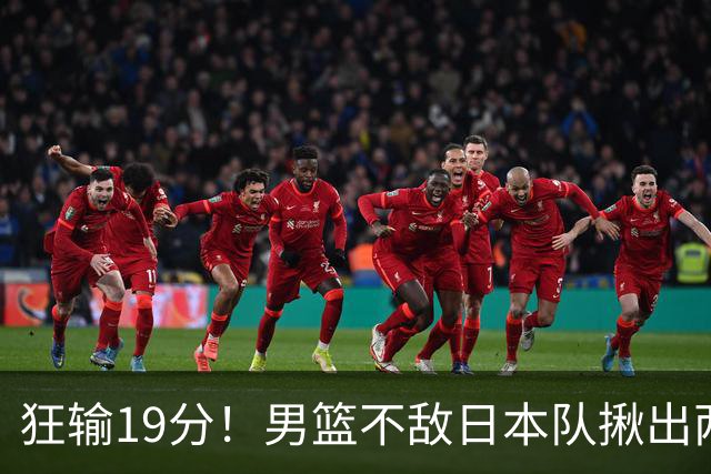 狂输19分！男篮不敌日本队揪出两大“罪臣”，郭士强太想念赵睿