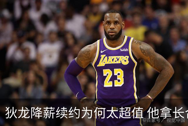 狄龙降薪续约为何太超值 他拿长合同谁最受刺激？