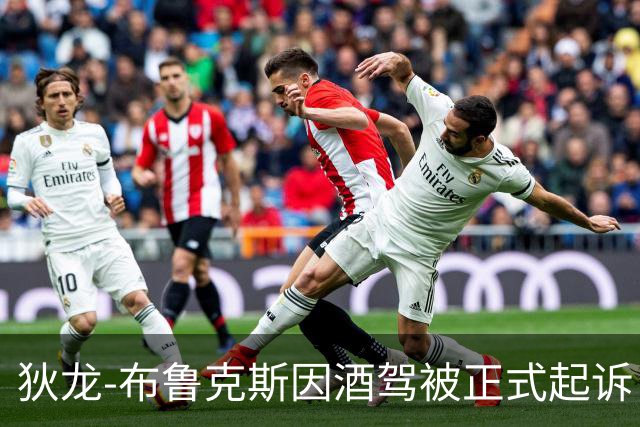 狄龙-布鲁克斯因酒驾被正式起诉，法律问题加剧